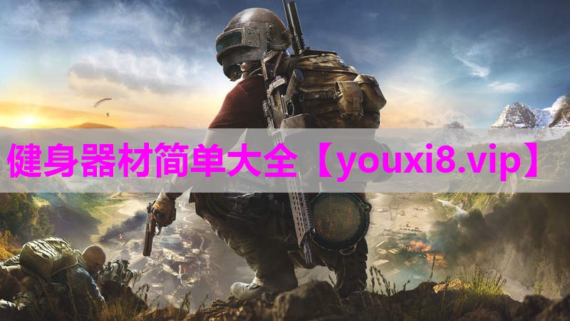 健身器材简单大全