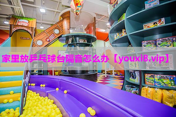 家里放乒乓球台隔音怎么办