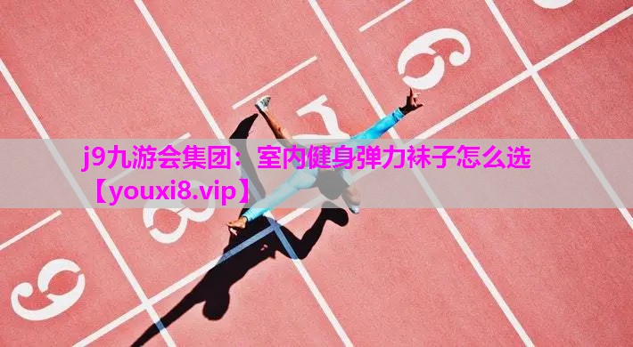 室内健身弹力袜子怎么选