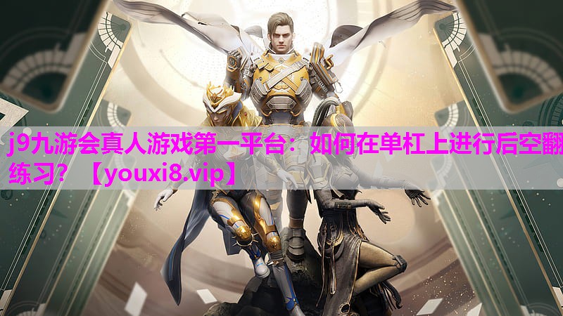 如何在单杠上进行后空翻练习？