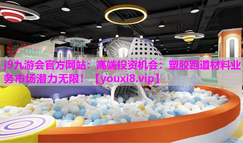 高端投资机会：塑胶跑道材料业务市场潜力无限！