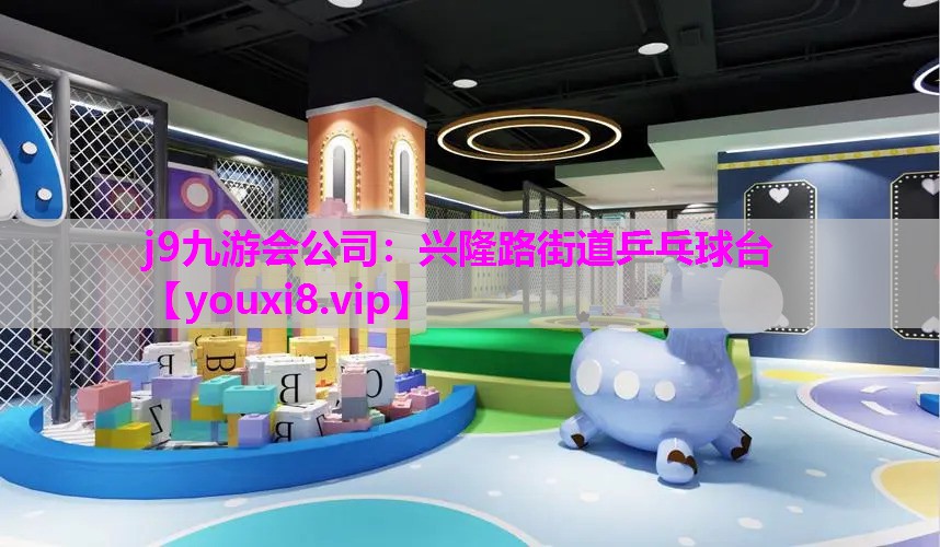 兴隆路街道乒乓球台