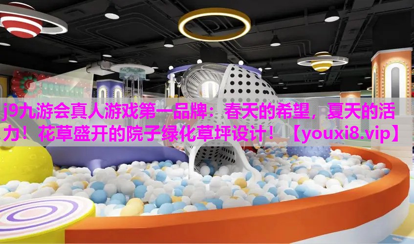春天的希望，夏天的活力！花草盛开的院子绿化草坪设计！