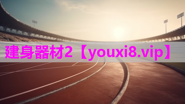建身器材2