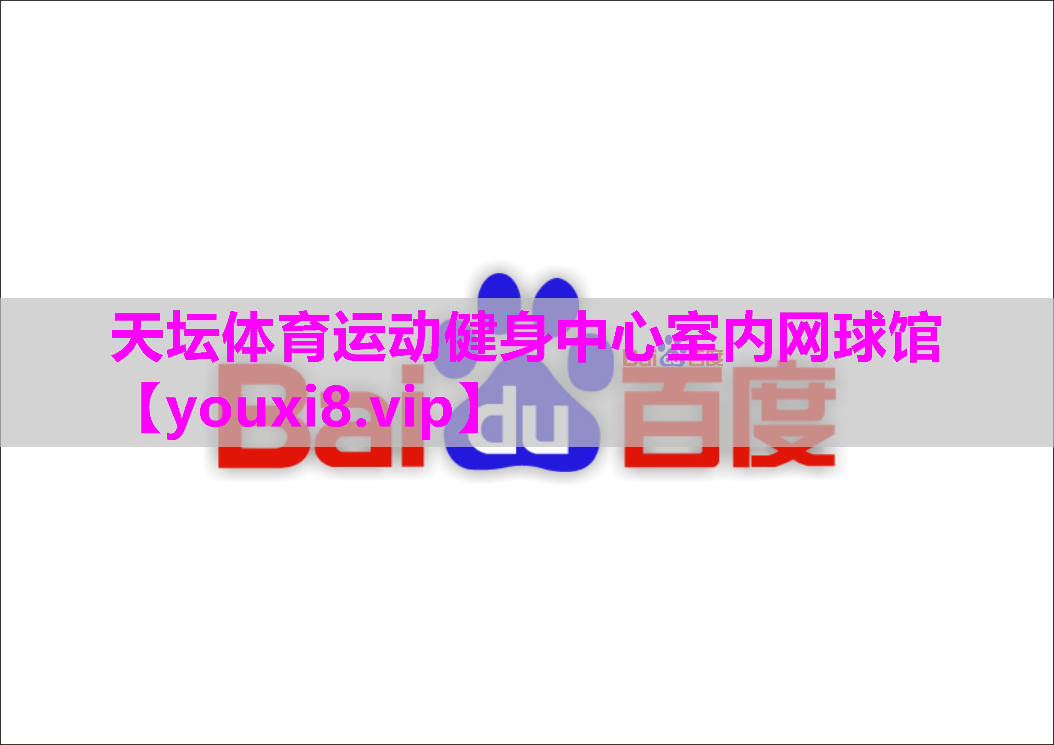 天坛体育运动健身中心室内网球馆