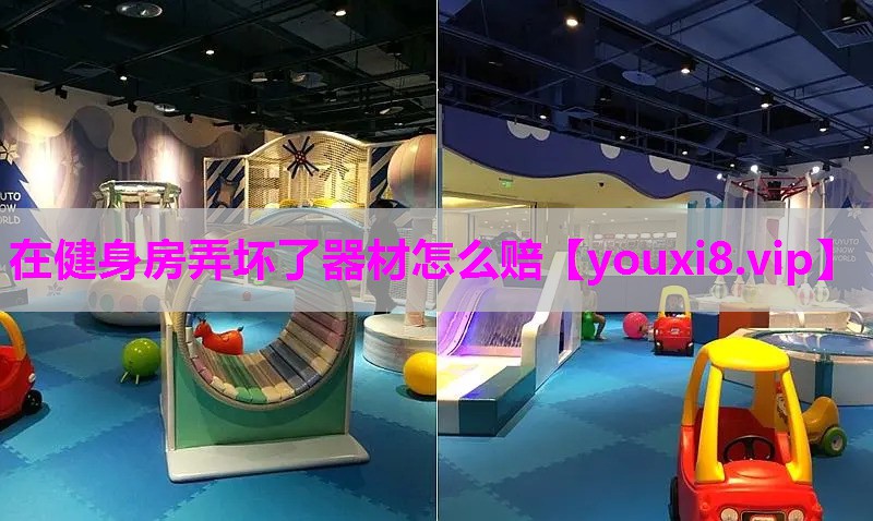 在健身房弄坏了器材怎么赔