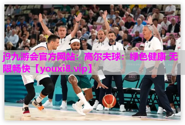 高尔夫球：绿色健康 无限畅快