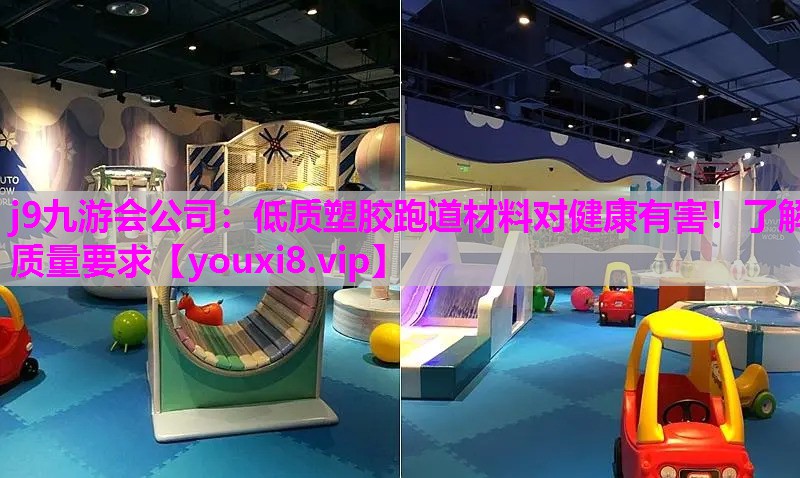 低质塑胶跑道材料对健康有害！了解质量要求