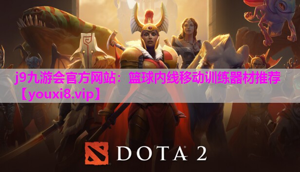 篮球内线移动训练器材推荐