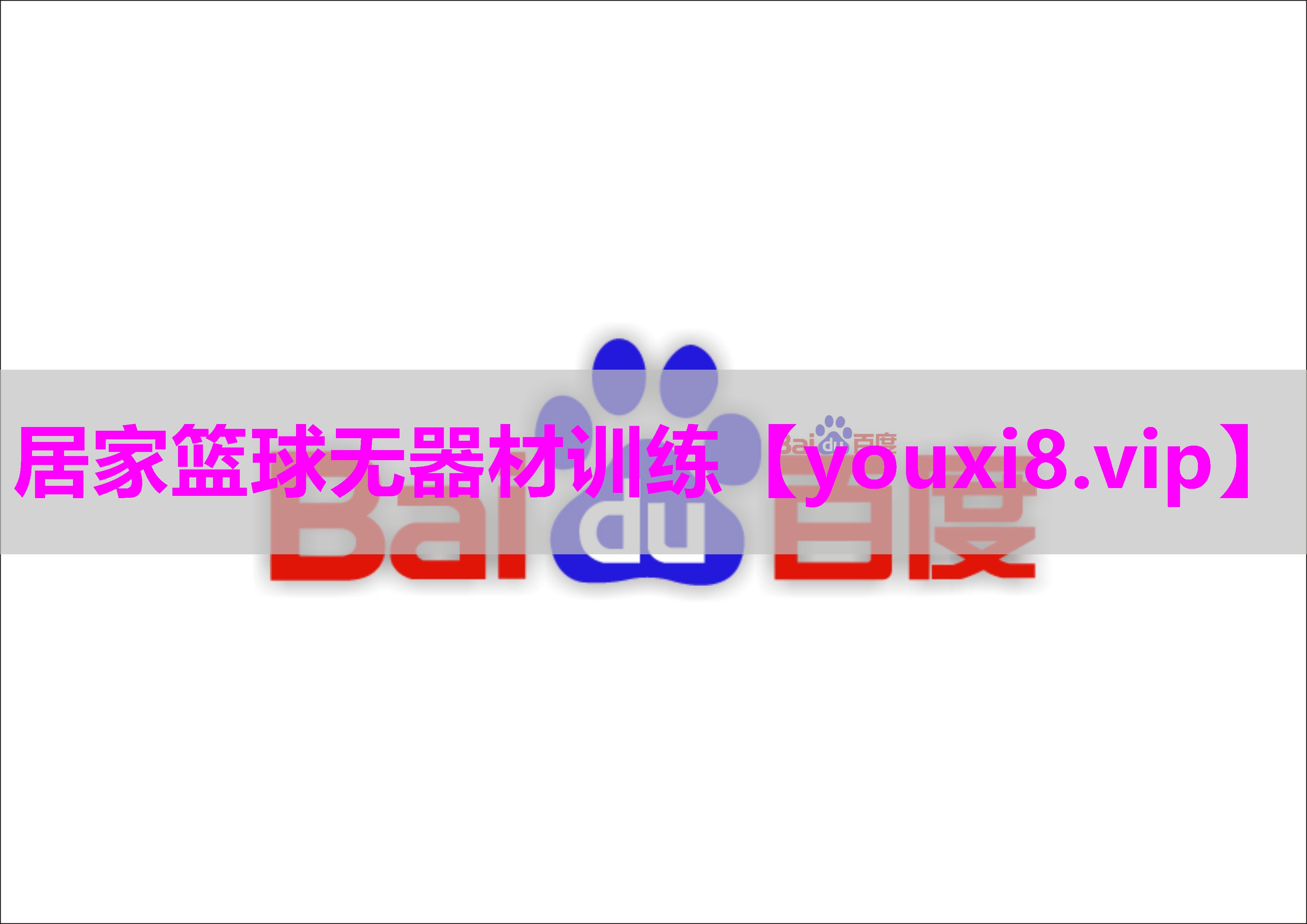 居家篮球无器材训练