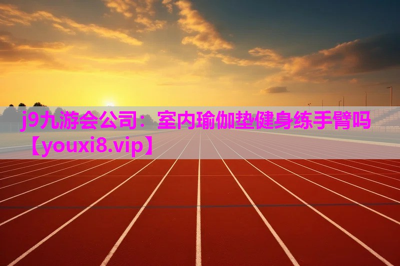 室内瑜伽垫健身练手臂吗