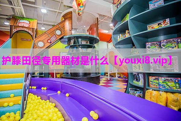 护膝田径专用器材是什么