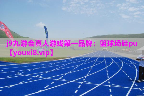 篮球场硅pu