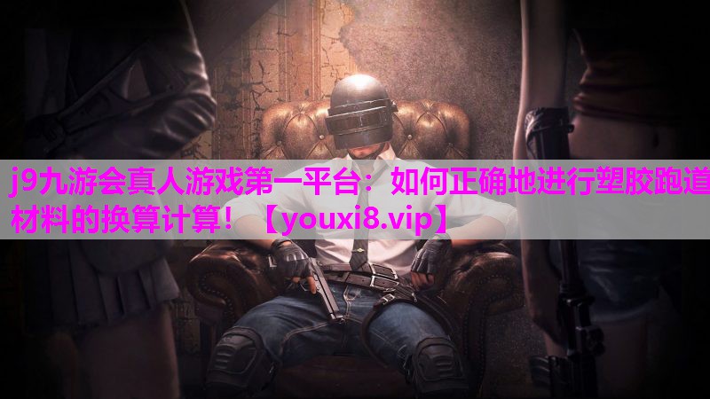如何正确地进行塑胶跑道材料的换算计算！