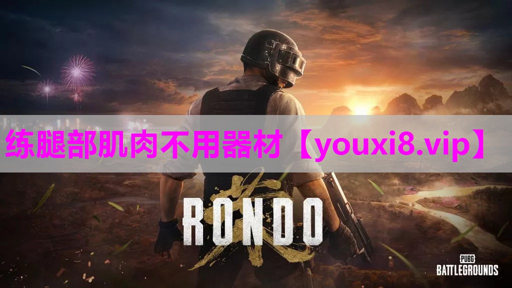 练腿部肌肉不用器材