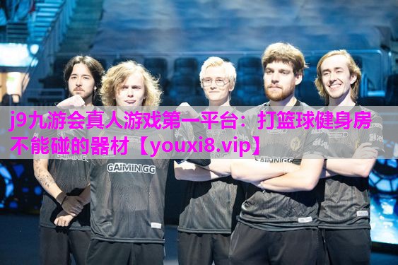 打篮球健身房不能碰的器材