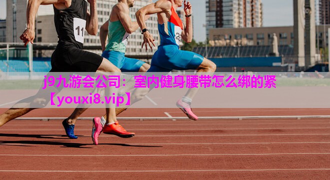 室内健身腰带怎么绑的紧