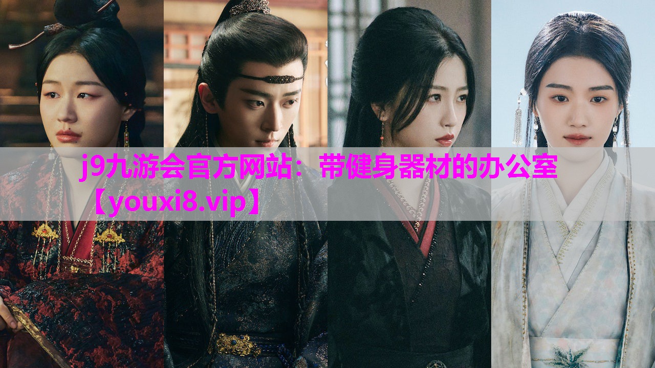 带健身器材的办公室