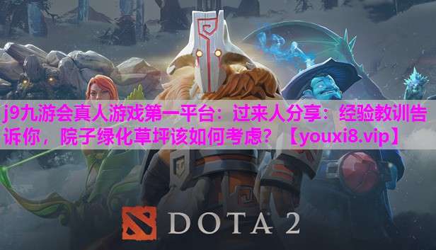 过来人分享：经验教训告诉你，院子绿化草坪该如何考虑？
