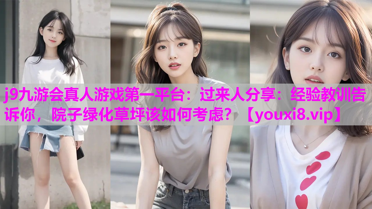 过来人分享：经验教训告诉你，院子绿化草坪该如何考虑？