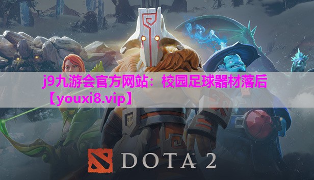 校园足球器材落后