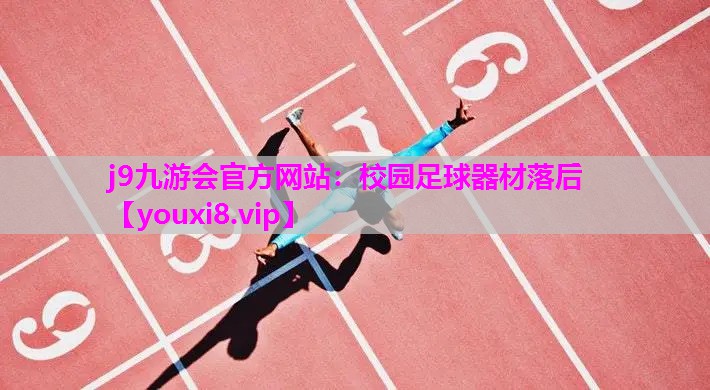 校园足球器材落后