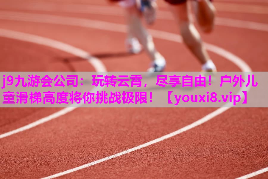 玩转云霄，尽享自由！户外儿童滑梯高度将你挑战极限！