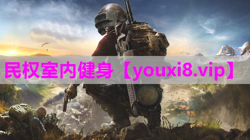 民权室内健身