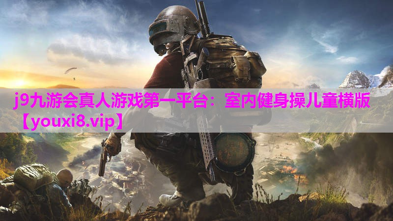室内健身操儿童横版