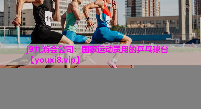 国家运动员用的乒乓球台