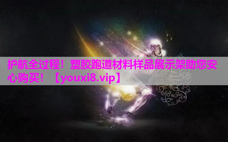 护航全过程！塑胶跑道材料样品展示架助您安心购买！
