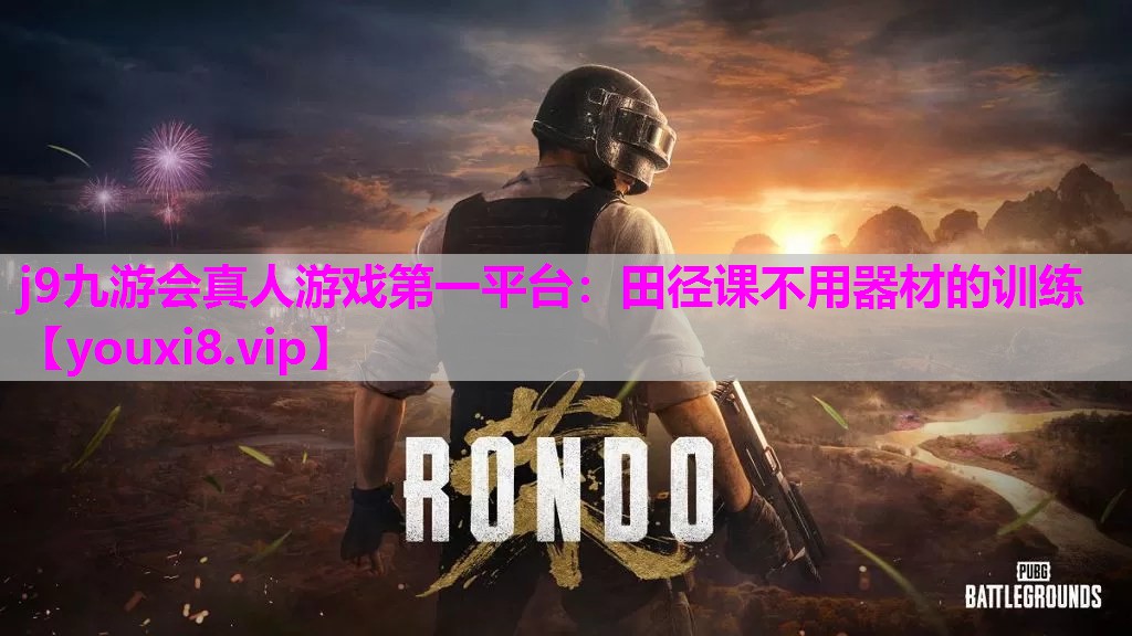 田径课不用器材的训练