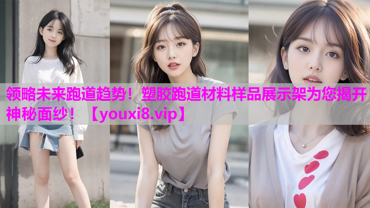 领略未来跑道趋势！塑胶跑道材料样品展示架为您揭开神秘面纱！