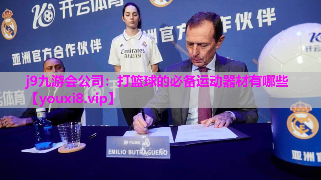 打篮球的必备运动器材有哪些