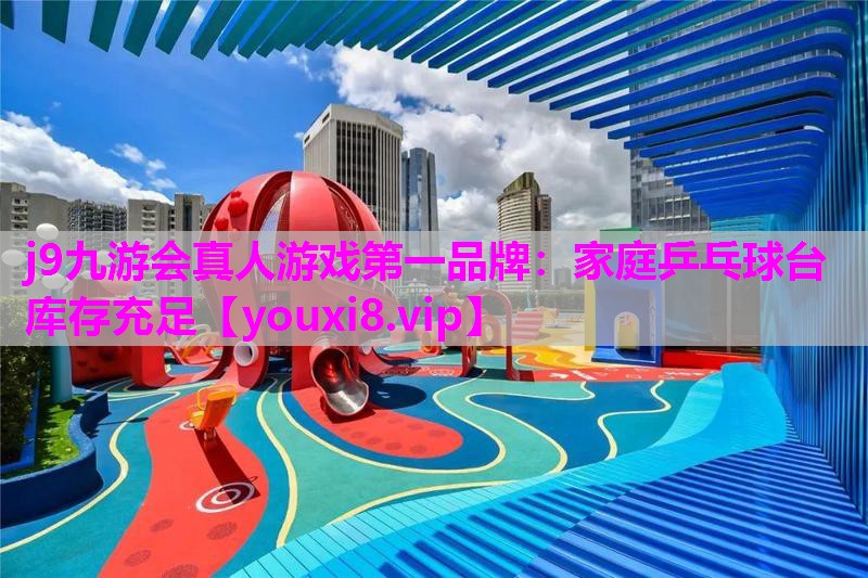 家庭乒乓球台库存充足