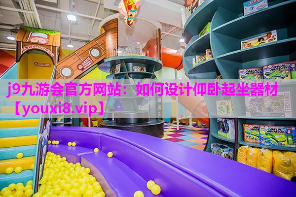 如何设计仰卧起坐器材