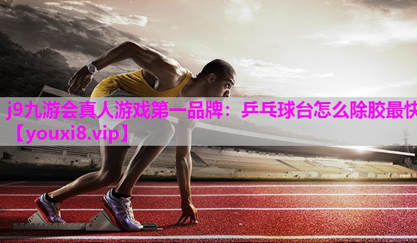 乒乓球台怎么除胶最快