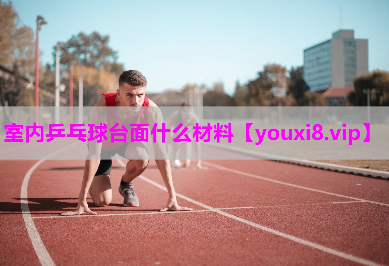 室内乒乓球台面什么材料