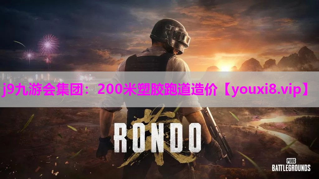 200米塑胶跑道造价