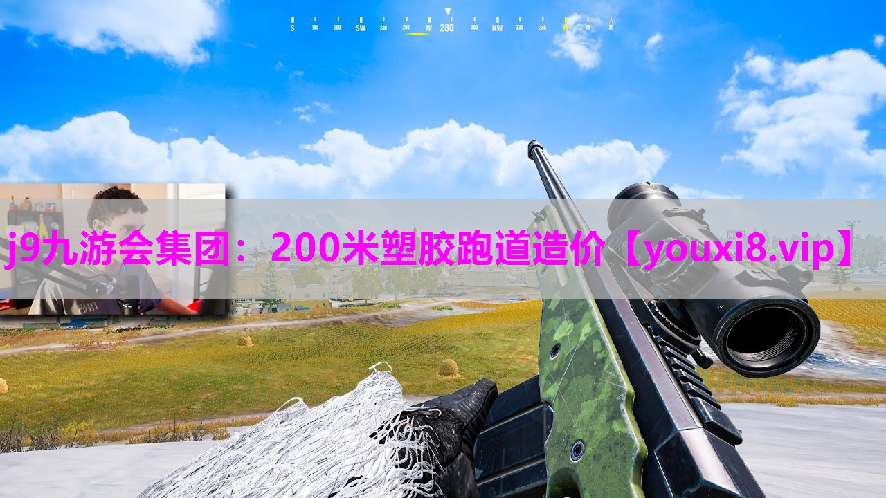 200米塑胶跑道造价