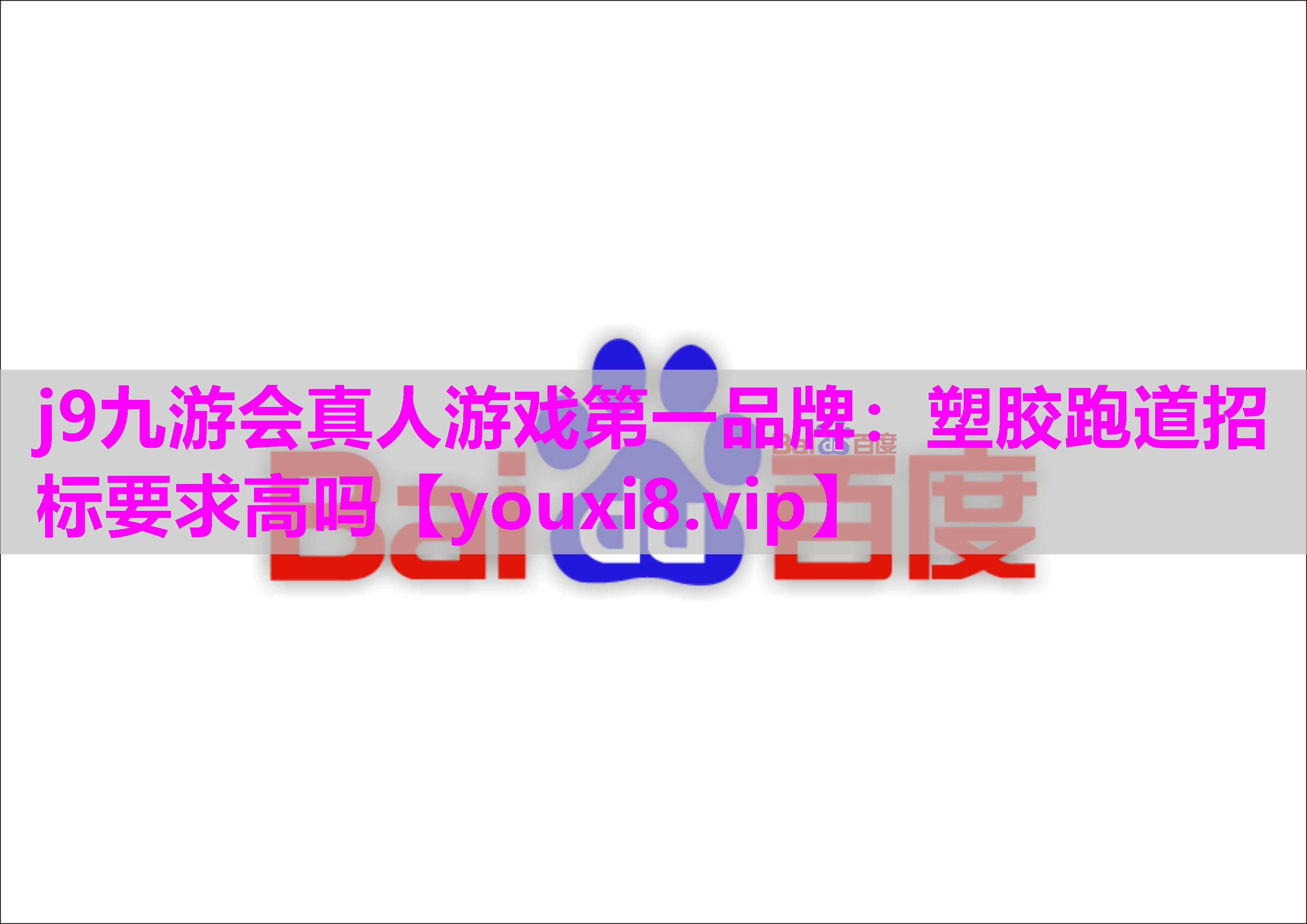 塑胶跑道招标要求高吗