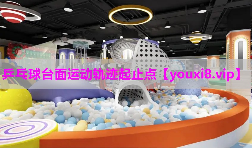 乒乓球台面运动轨迹起止点