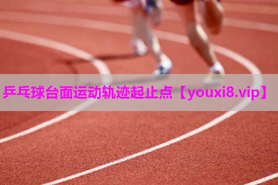 乒乓球台面运动轨迹起止点