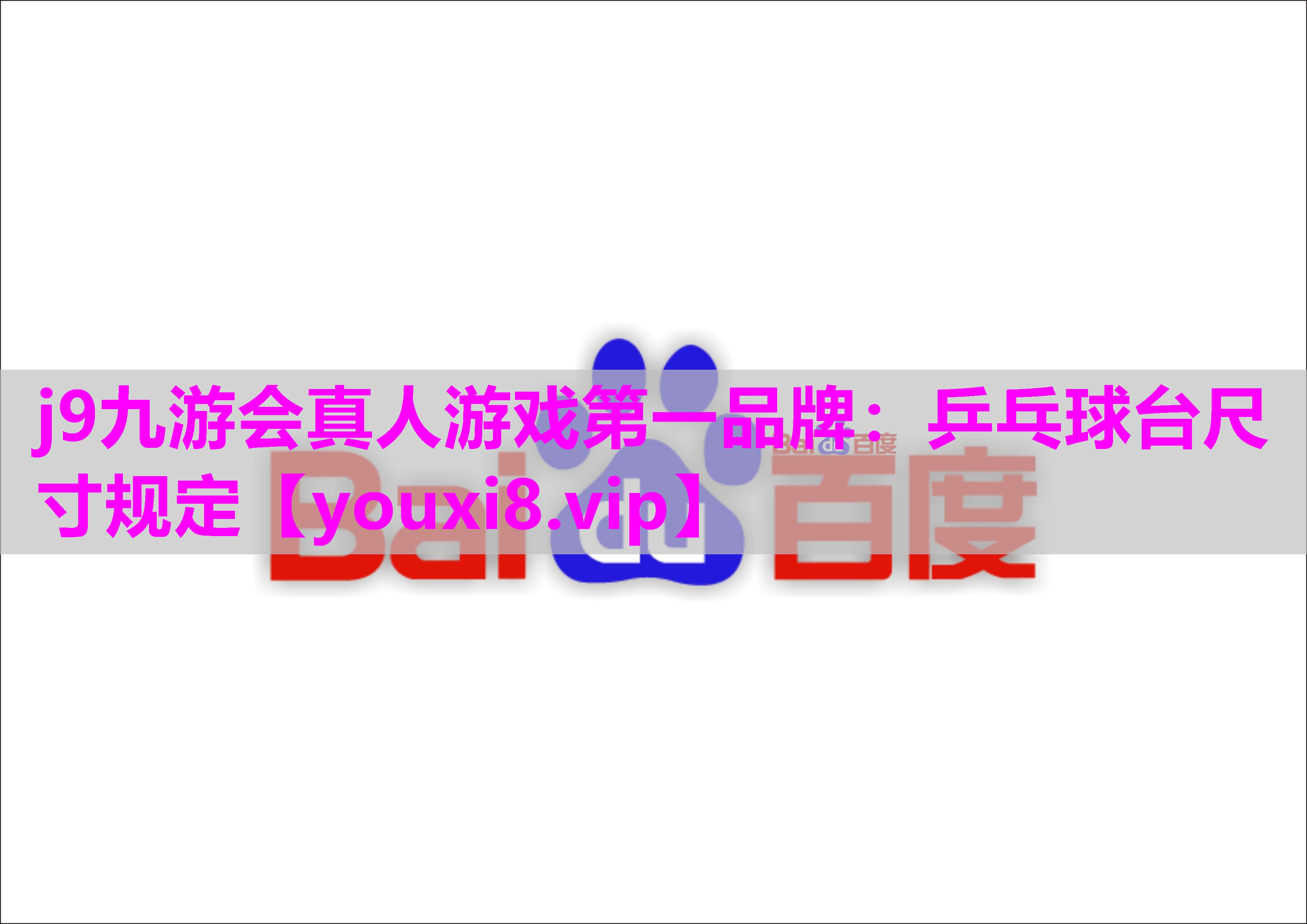 乒乓球台尺寸规定
