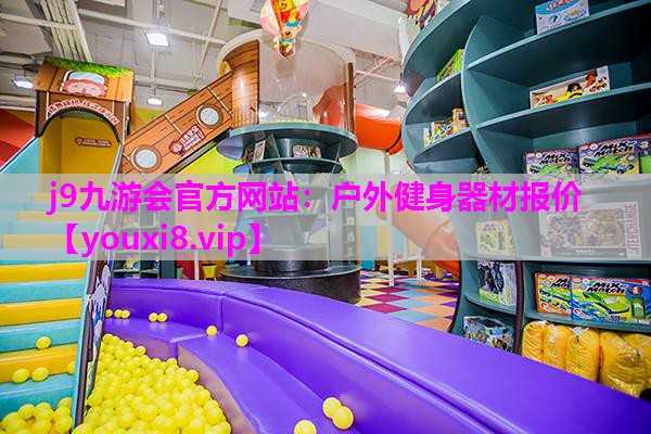 户外健身器材报价