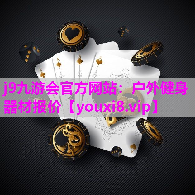 户外健身器材报价