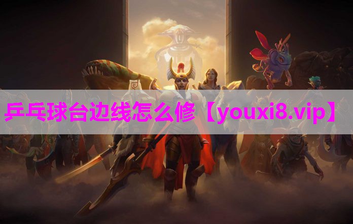 乒乓球台边线怎么修