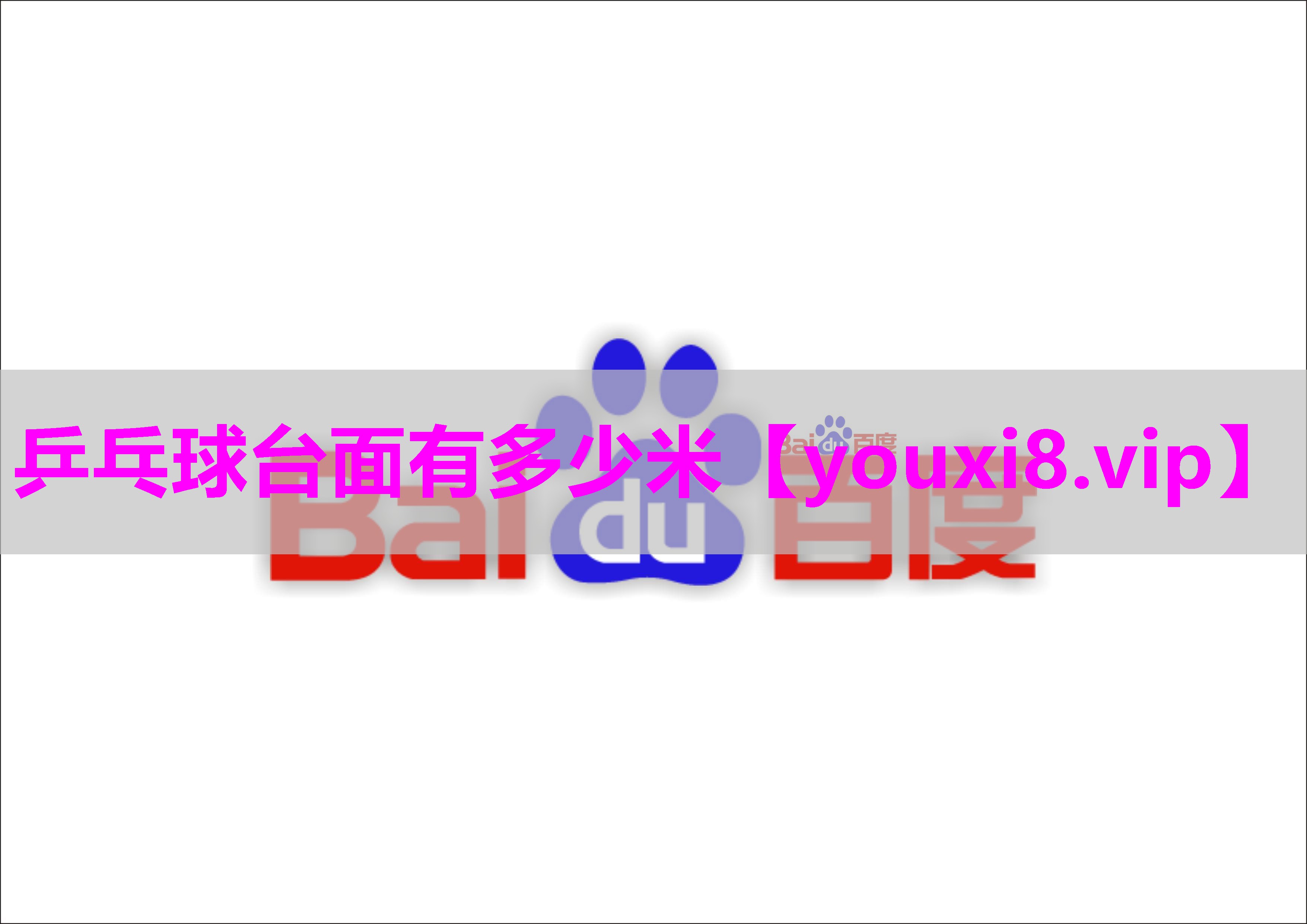 乒乓球台面有多少米