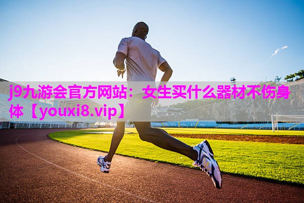 女生买什么器材不伤身体