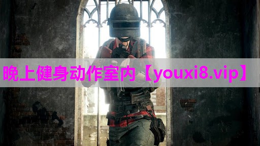晚上健身动作室内
